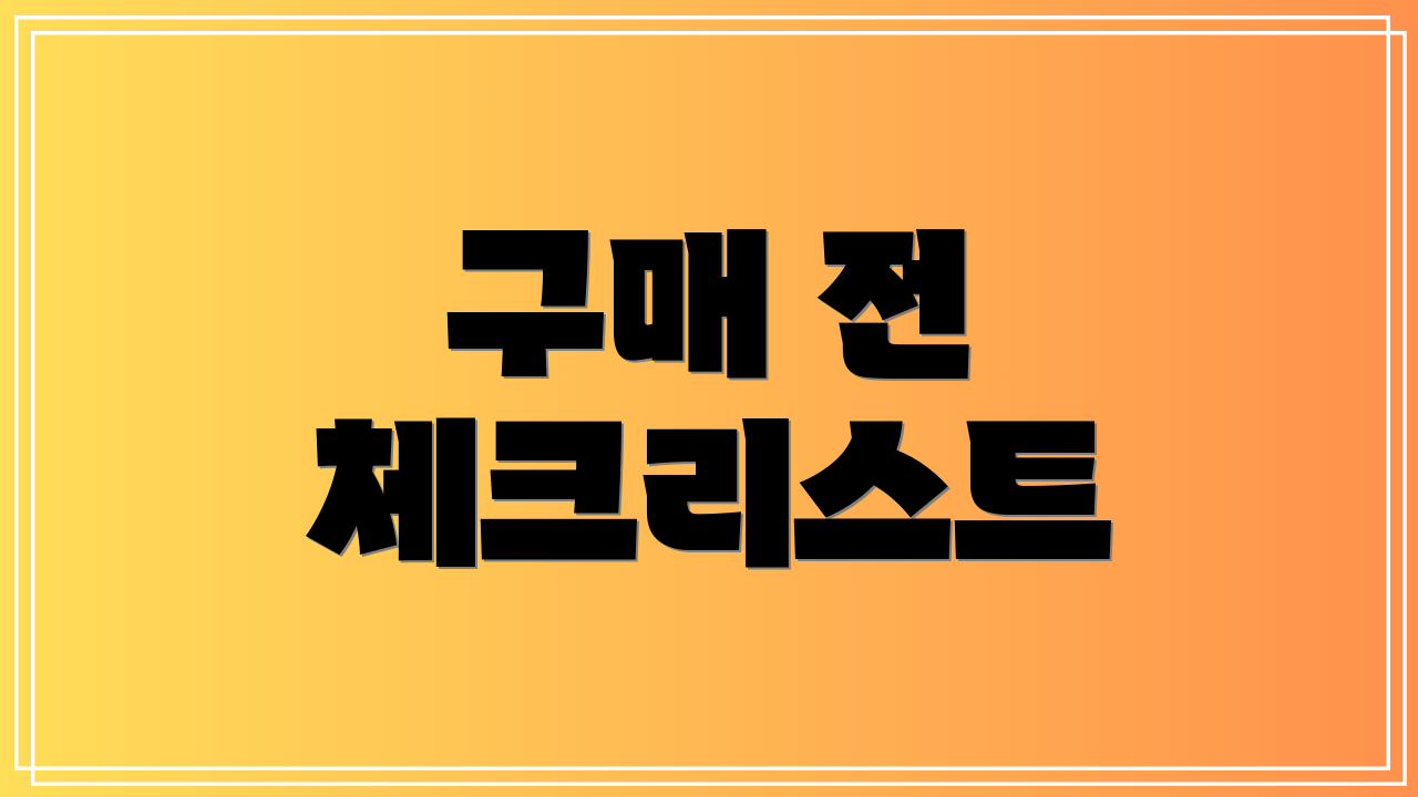 구매 전 체크리스트