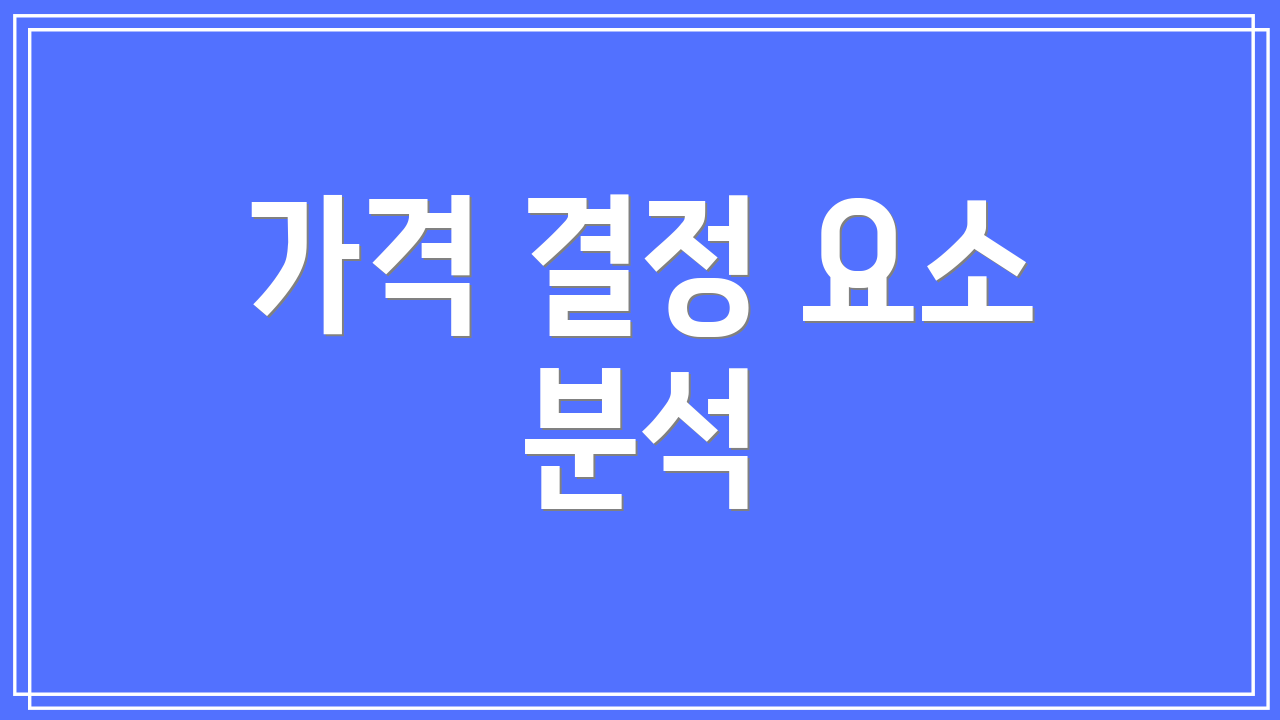 가격 결정 요소 분석