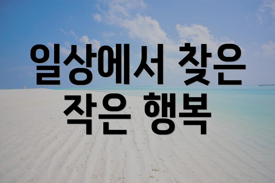 일상에서 찾은 작은 행복