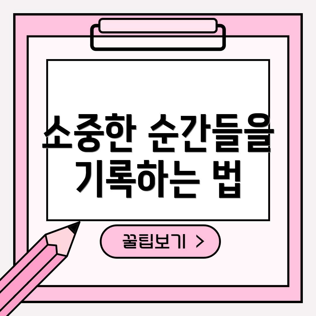 소중한 순간들을 기록하는 법