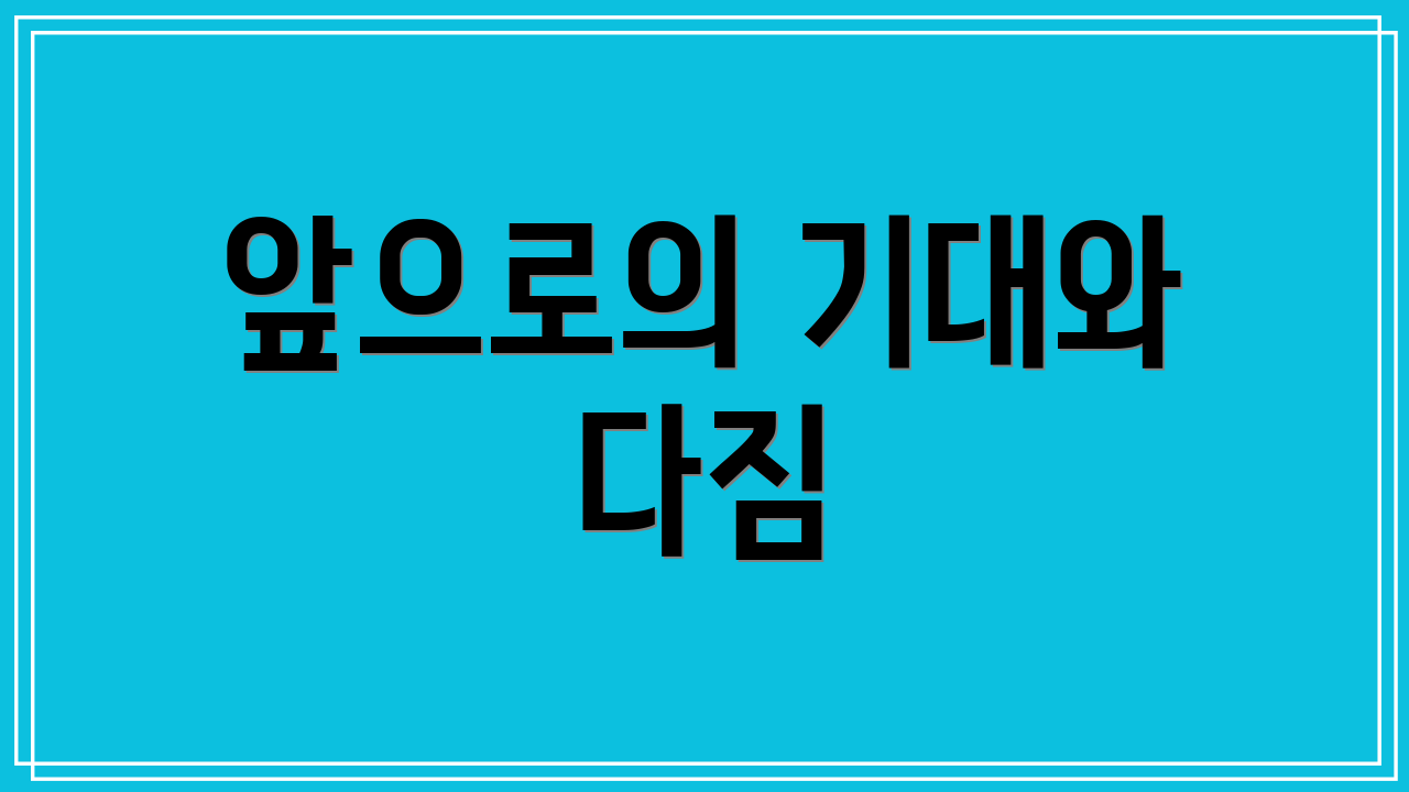 앞으로의 기대와 다짐