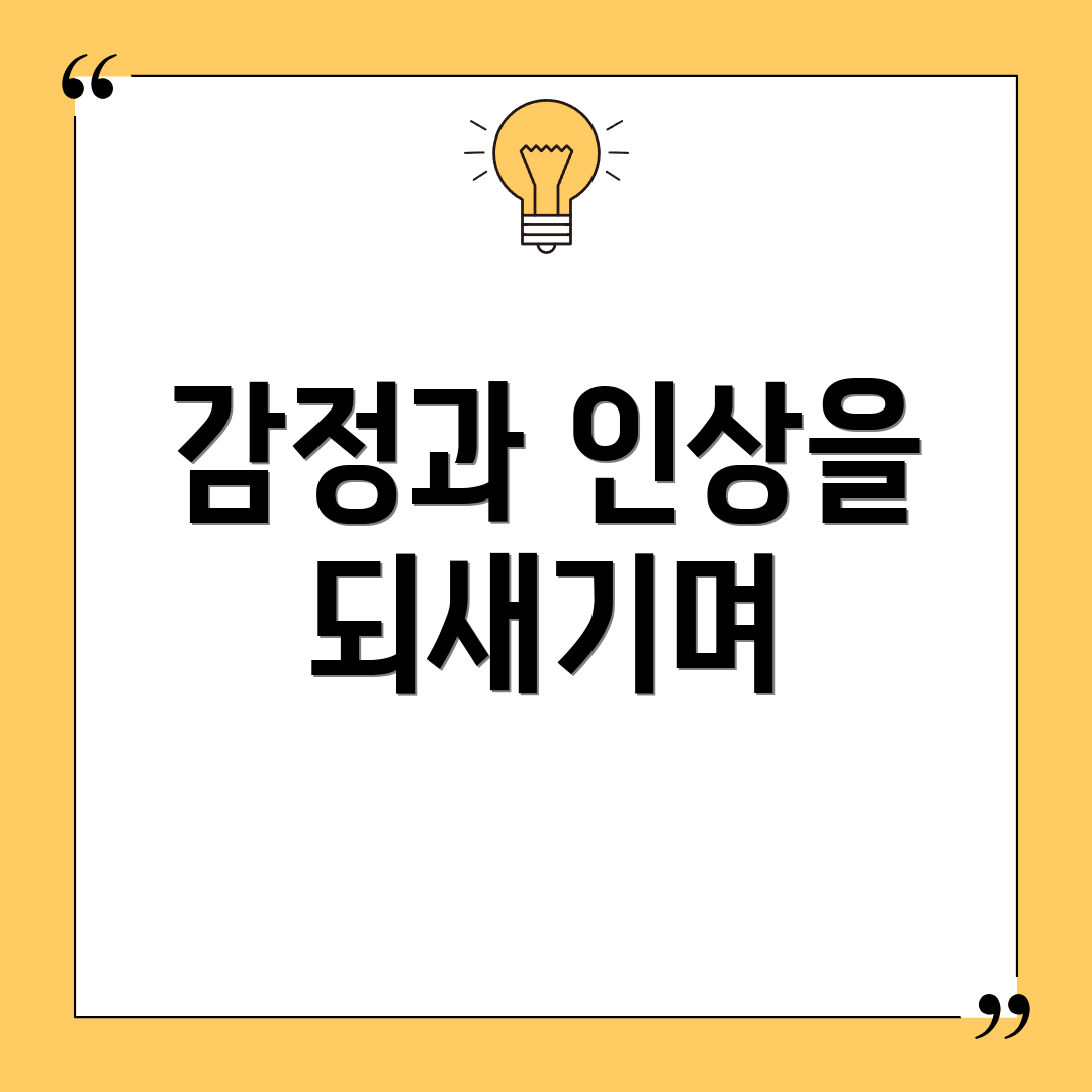 감정과 인상을 되새기며