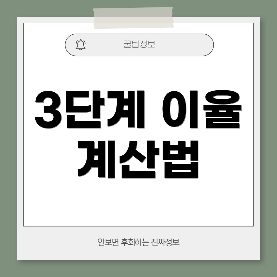 3단계 이율 계산법