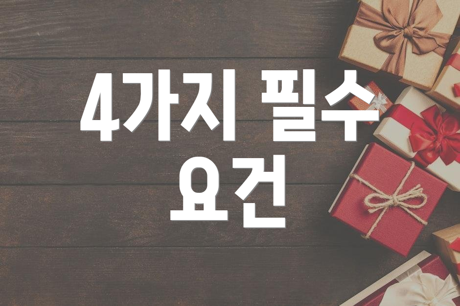 4가지 필수 요건