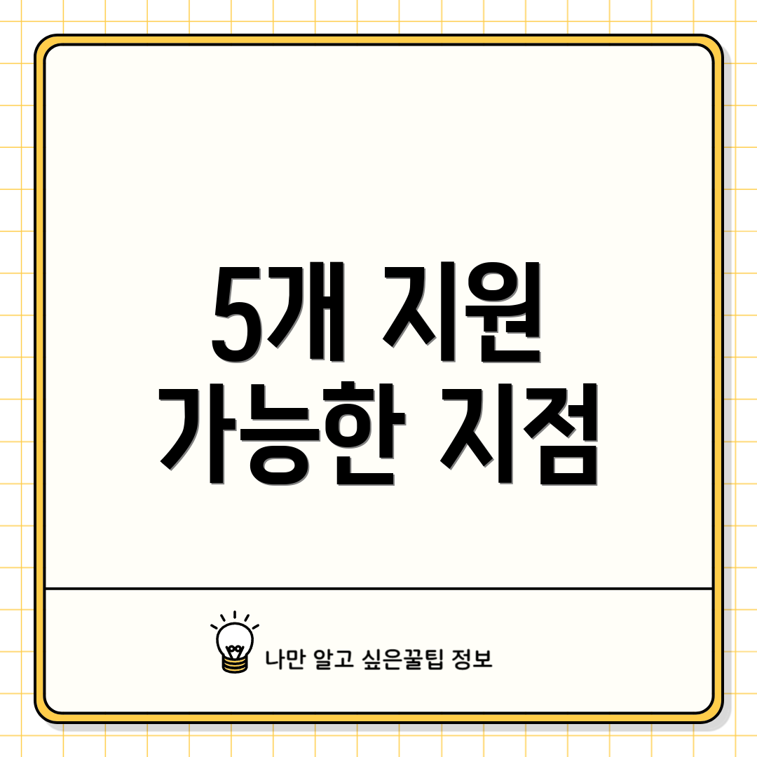 5개 지원 가능한 지점
