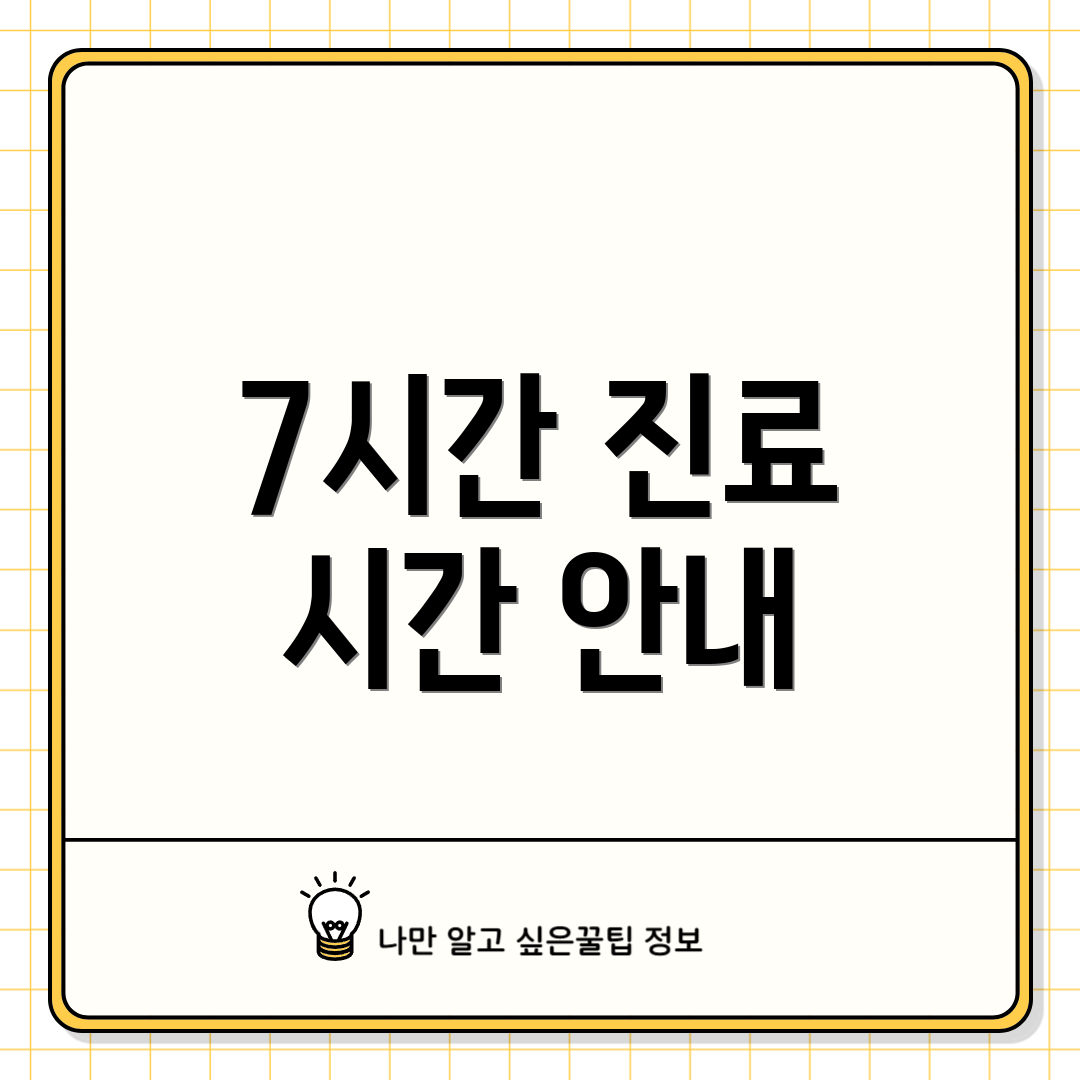7시간 진료 시간 안내