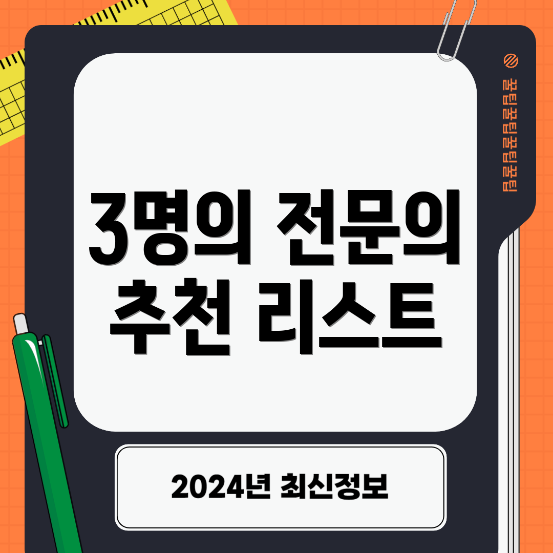 3명의 전문의 추천 리스트