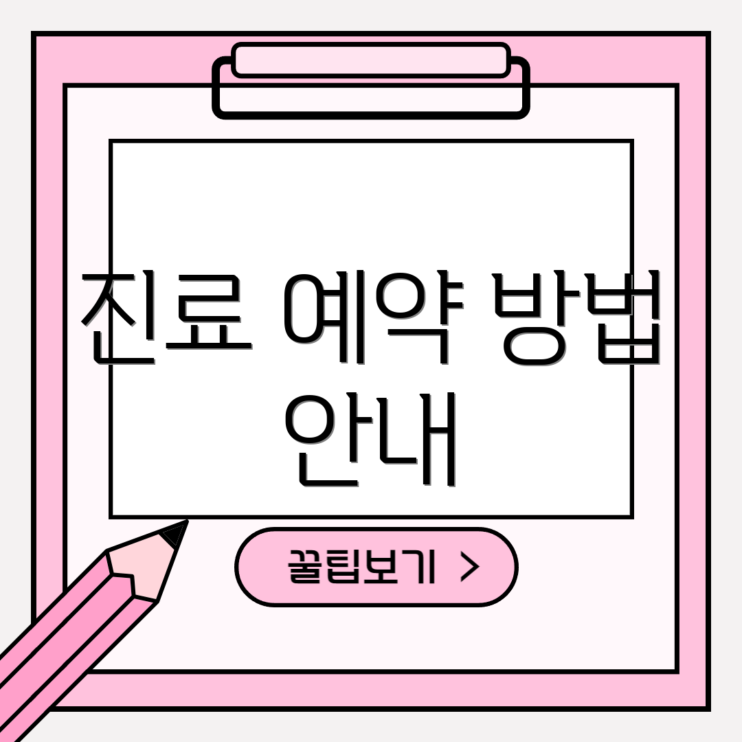 진료 예약 방법 안내
