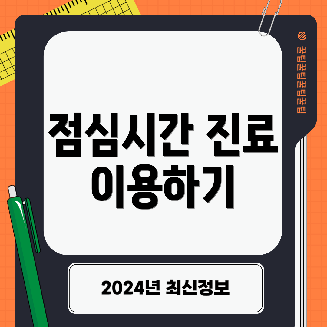 점심시간 진료 이용하기
