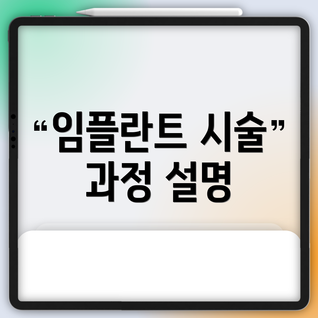 임플란트 시술 과정 설명