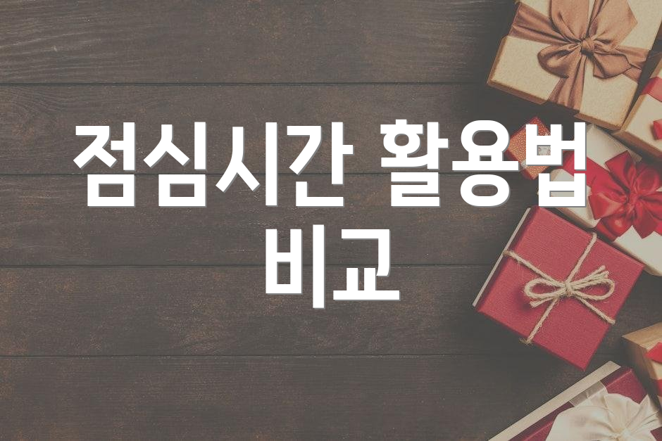 점심시간 활용법 비교