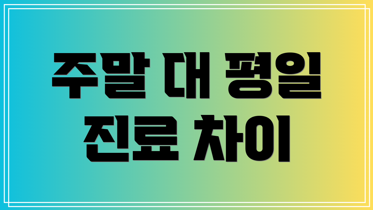 주말 대 평일 진료 차이