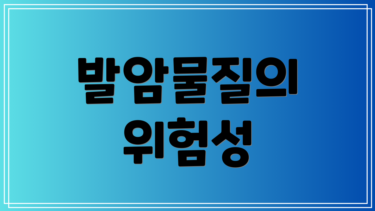 발암물질의 위험성