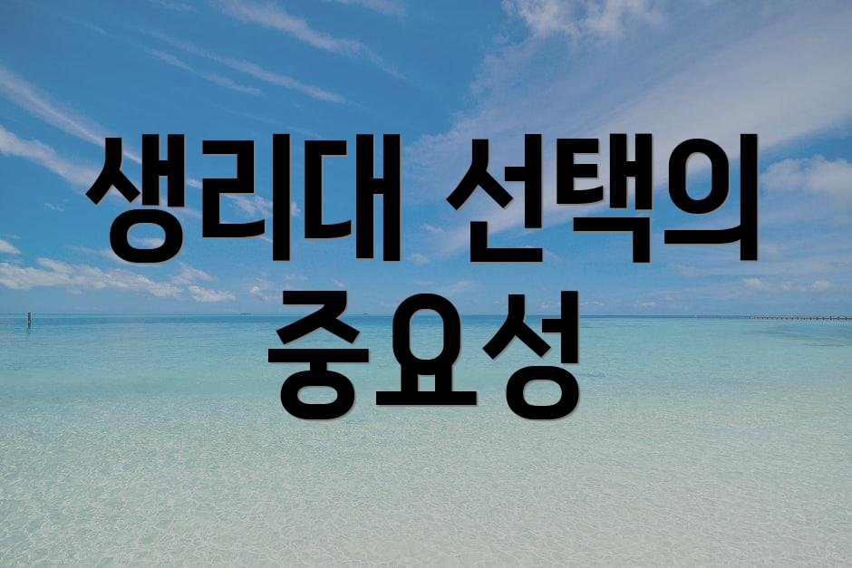 생리대 선택의 중요성