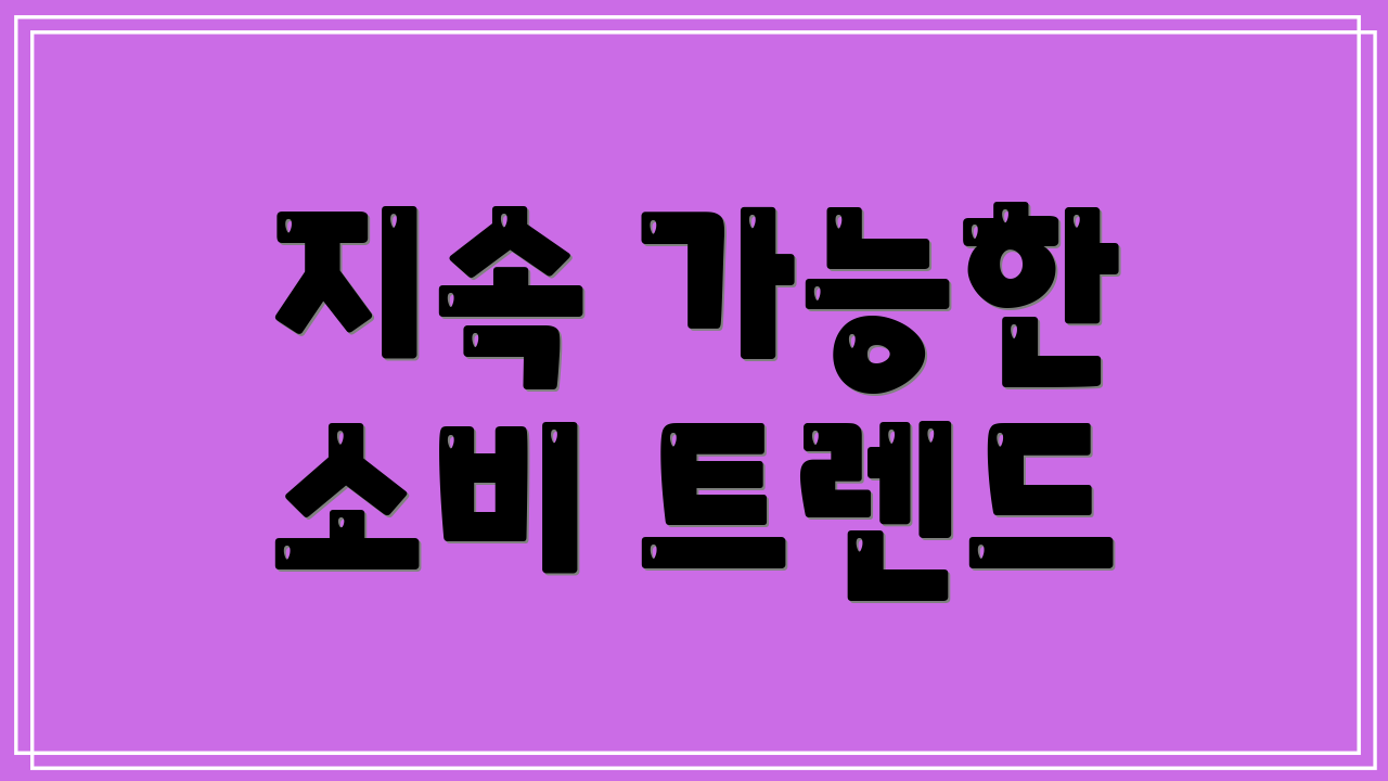 지속 가능한 소비 트렌드