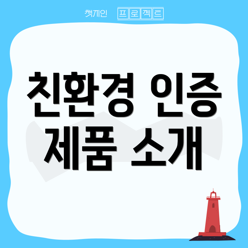 친환경 인증 제품 소개