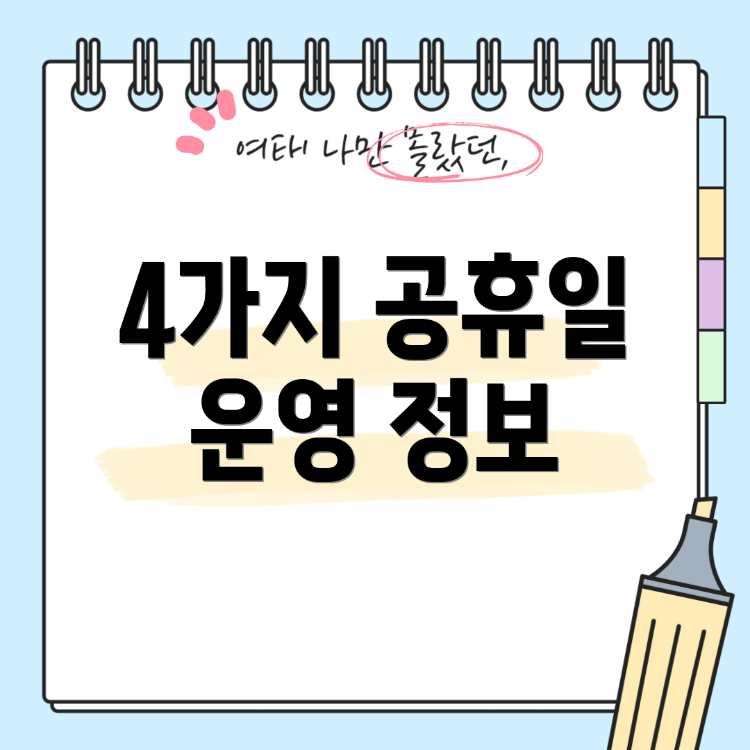 4가지 공휴일 운영 정보