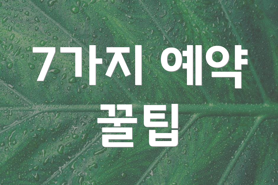 7가지 예약 꿀팁