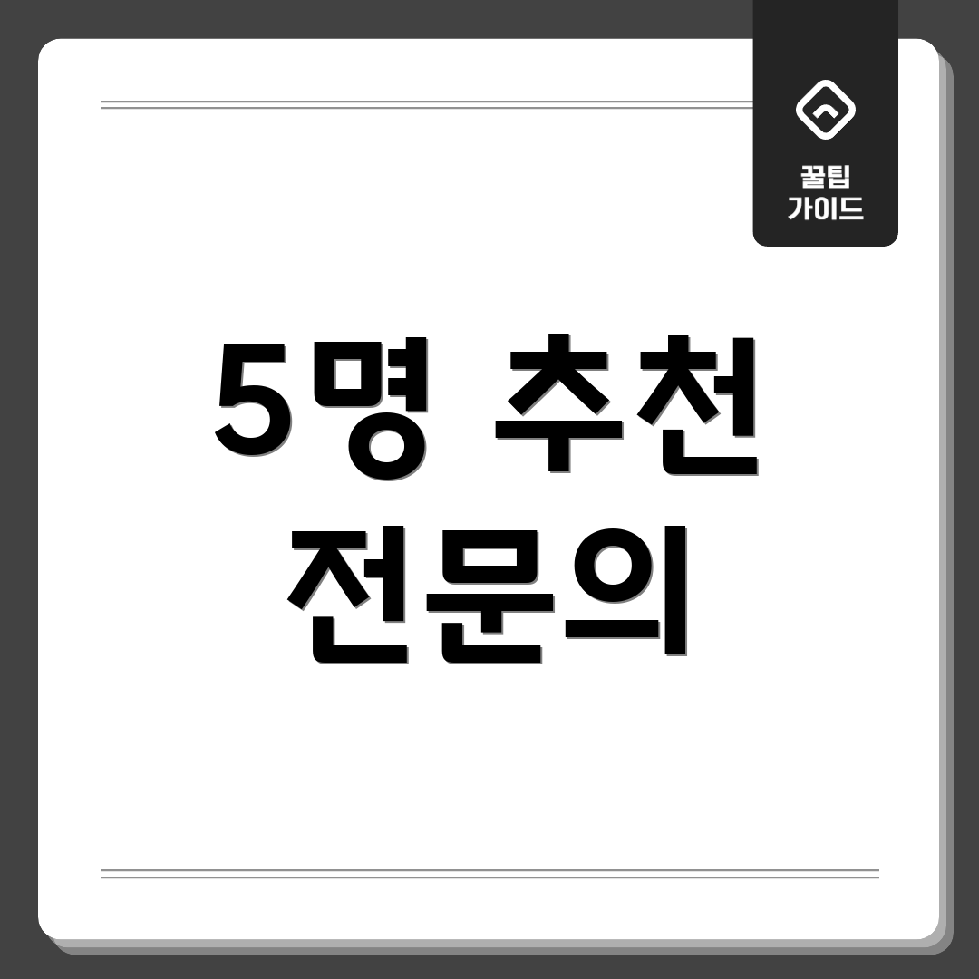 5명 추천 전문의