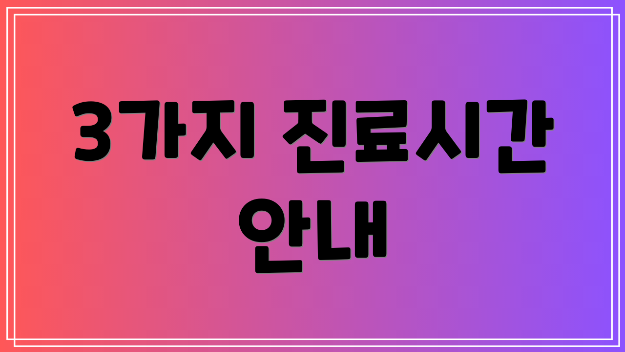 3가지 진료시간 안내