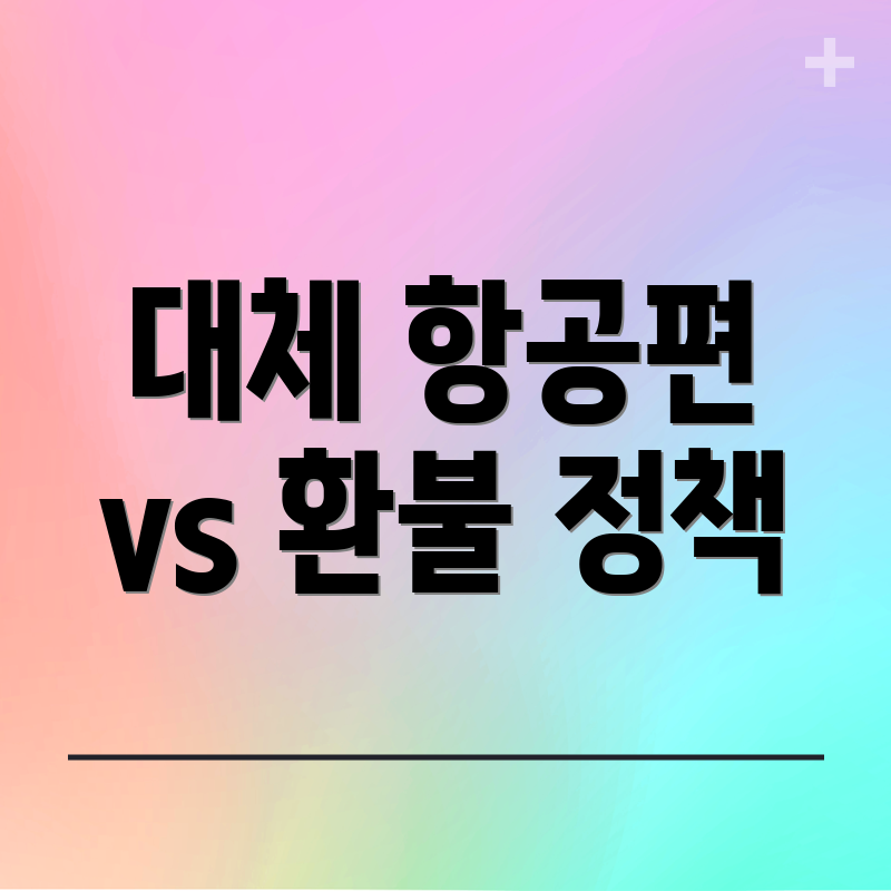 대체 항공편 vs 환불 정책