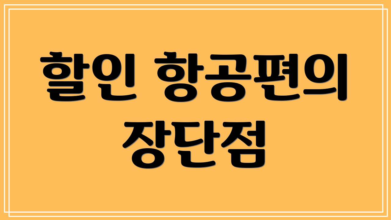 할인 항공편의 장단점