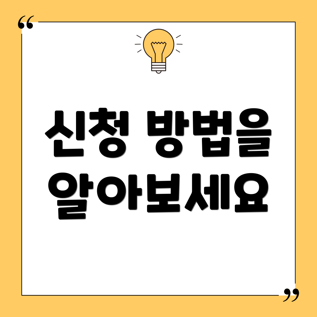신청 방법을 알아보세요