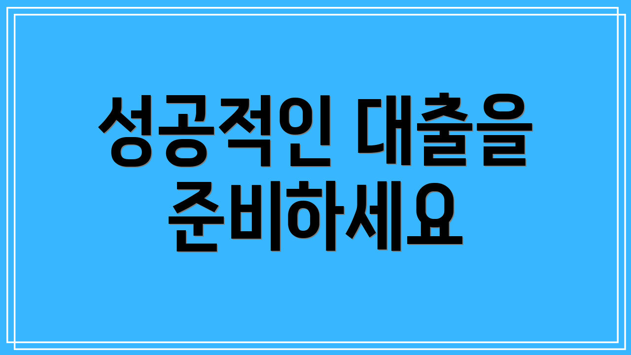 성공적인 대출을 준비하세요