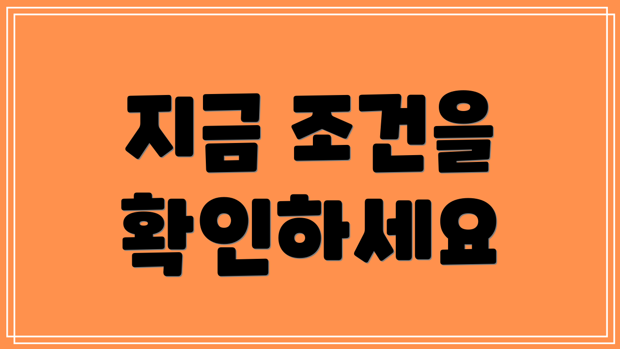 지금 조건을 확인하세요