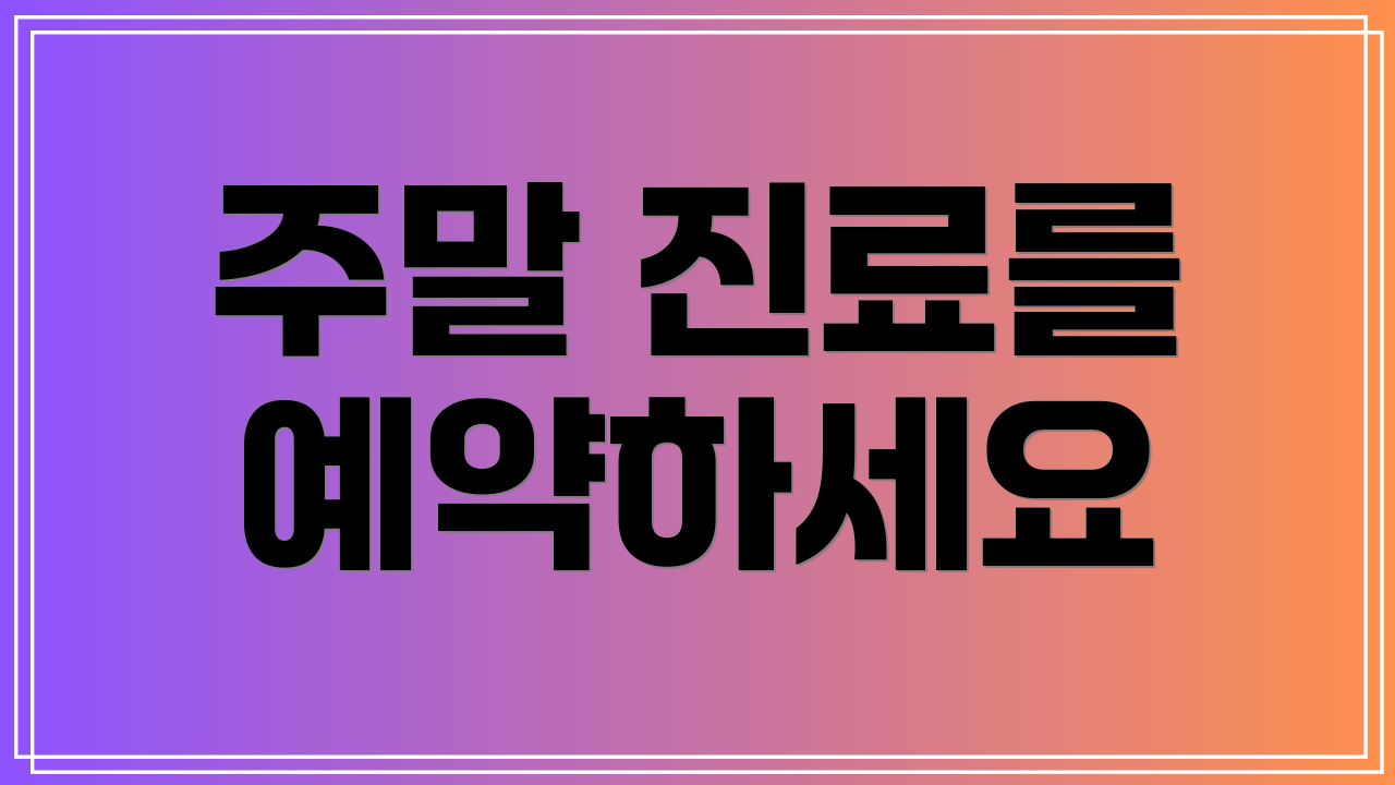 주말 진료를 예약하세요