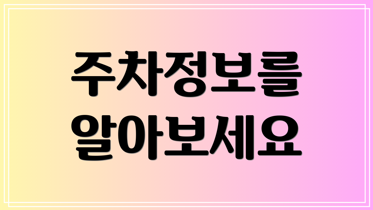 주차정보를 알아보세요