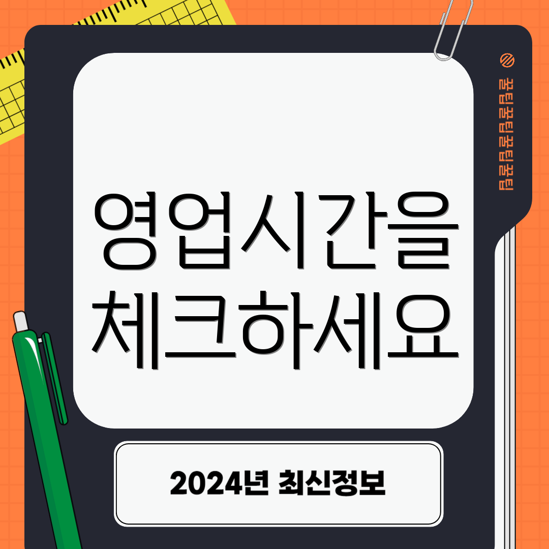 영업시간을 체크하세요