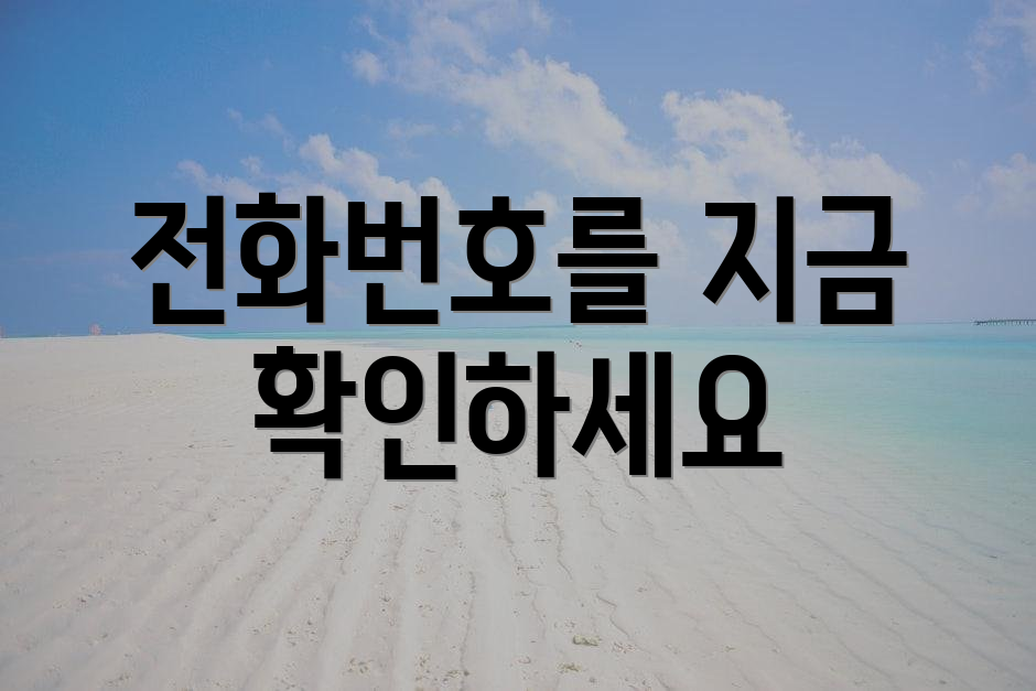 전화번호를 지금 확인하세요