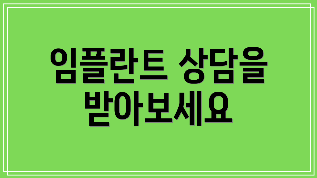 임플란트 상담을 받아보세요