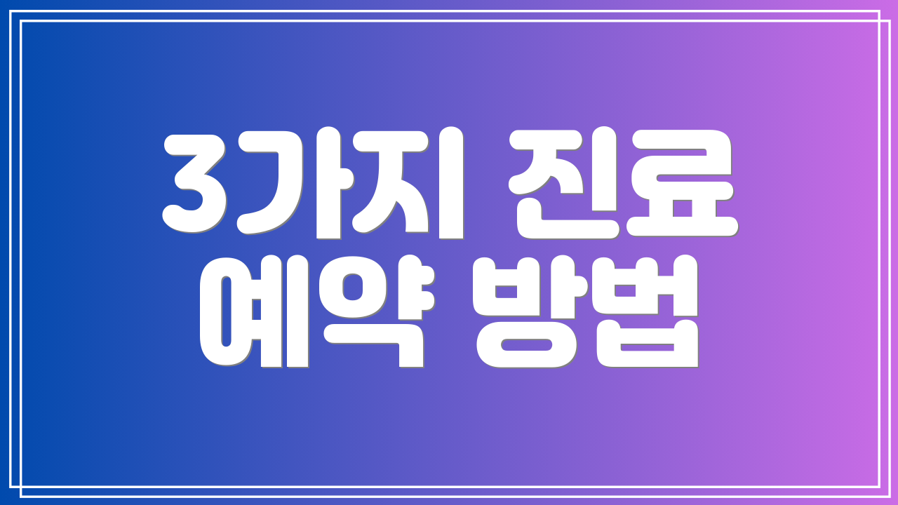 3가지 진료 예약 방법