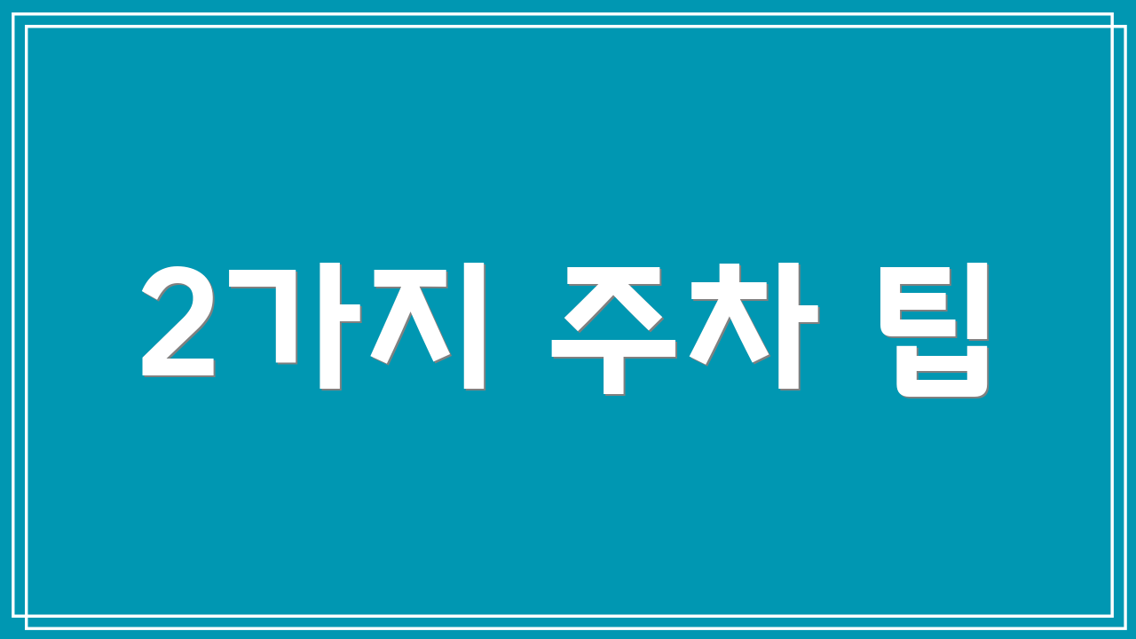 2가지 주차 팁