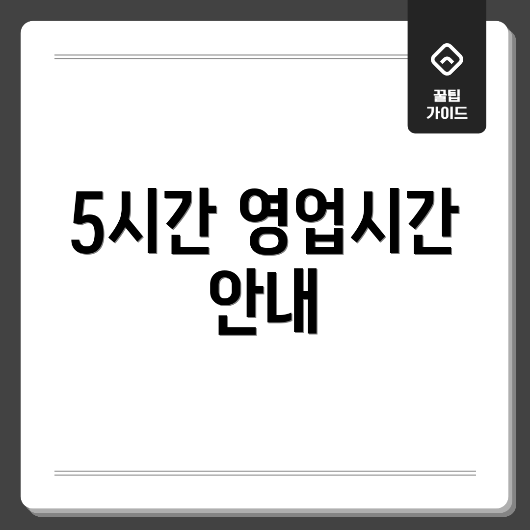5시간 영업시간 안내