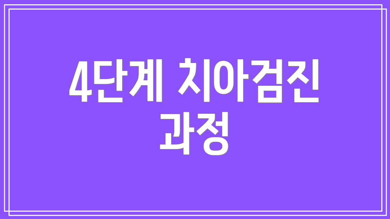 4단계 치아검진 과정