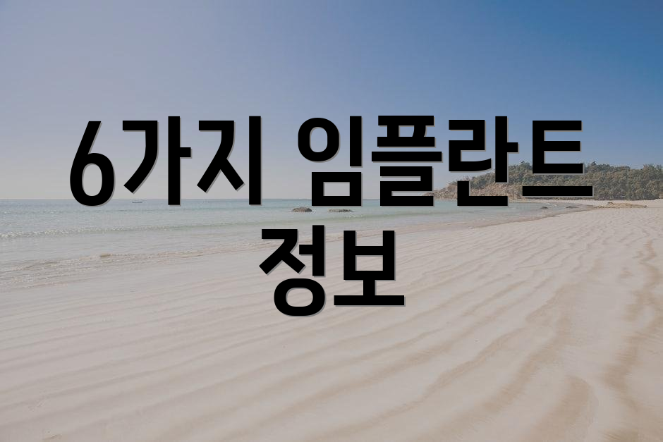 6가지 임플란트 정보