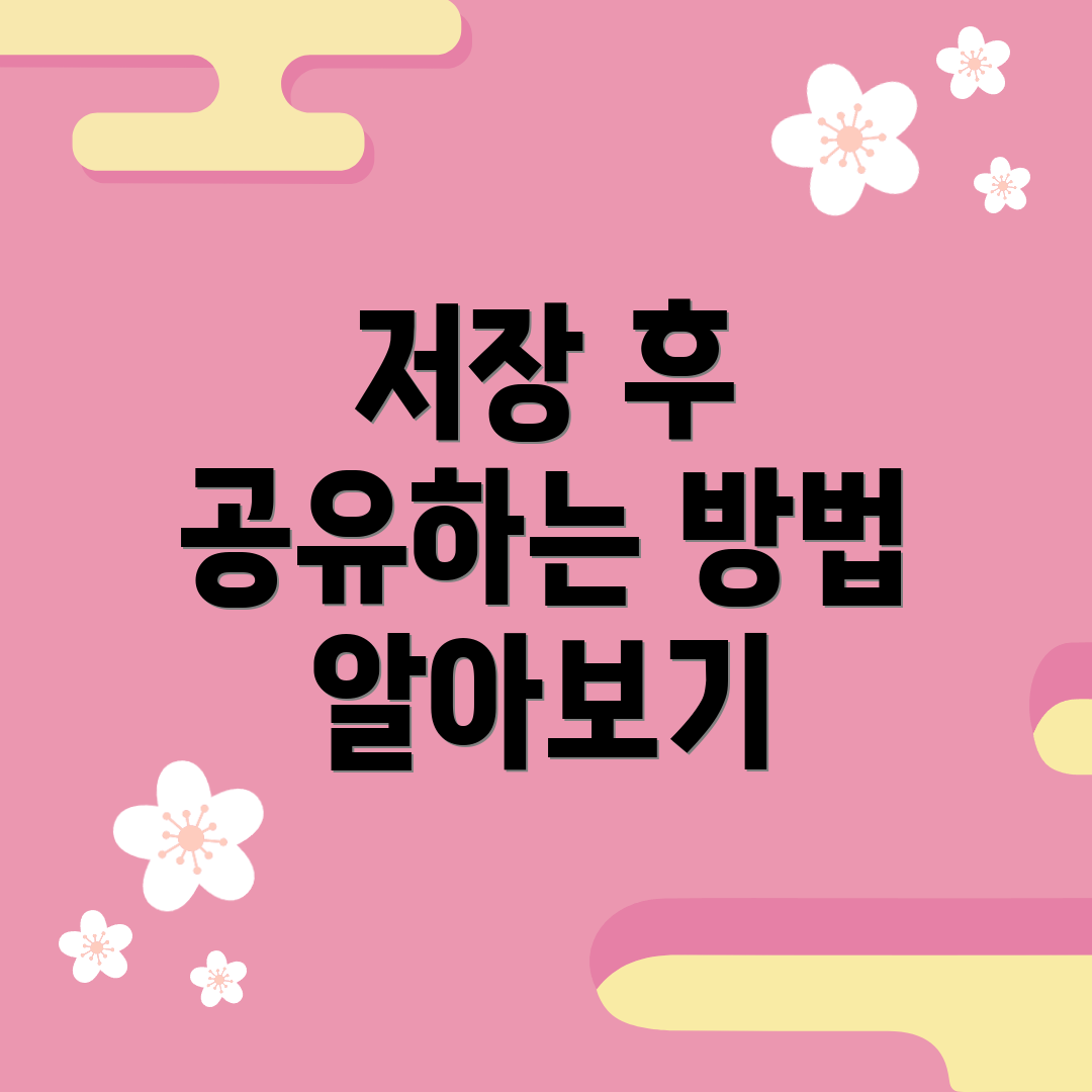 저장 후 공유하는 방법 알아보기