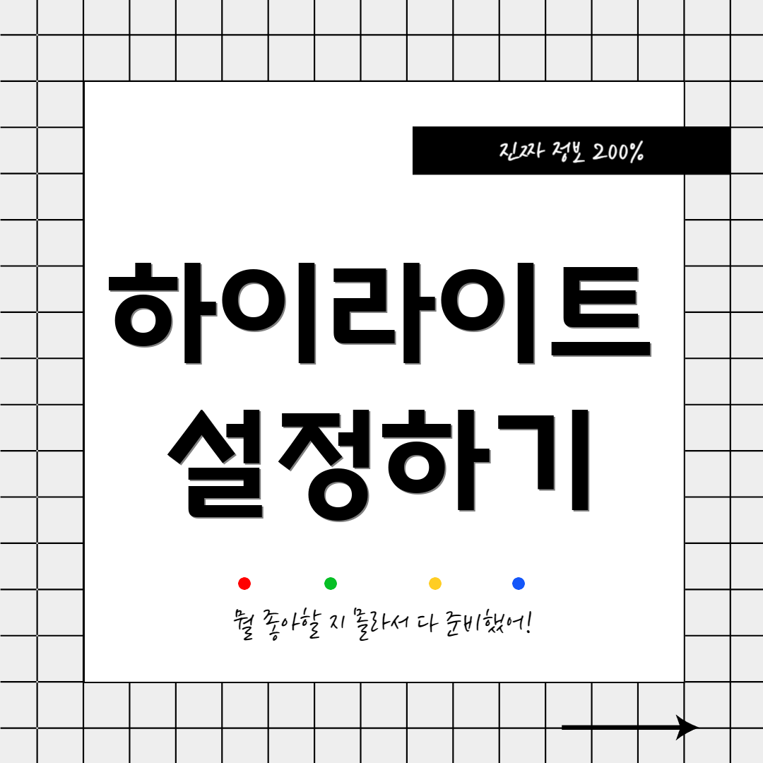하이라이트 설정하기