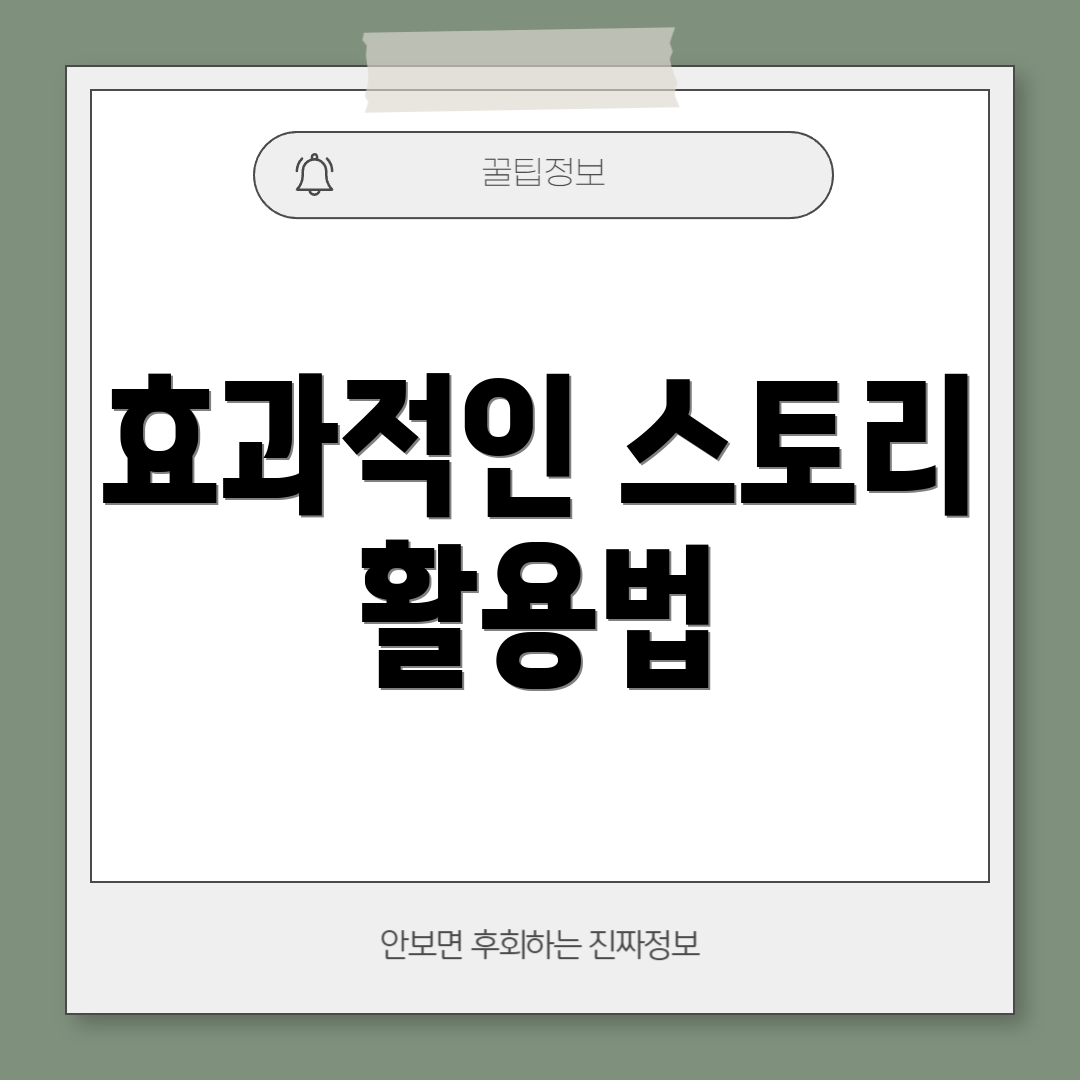 효과적인 스토리 활용법