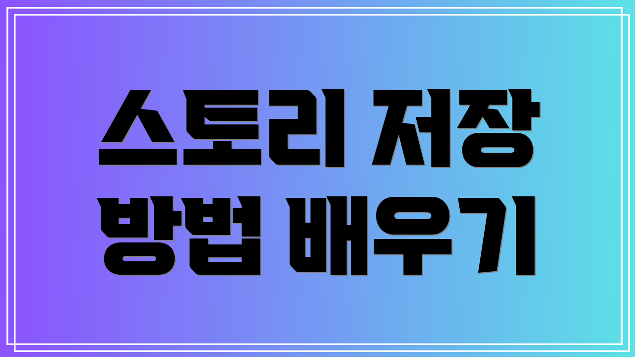 스토리 저장 방법 배우기