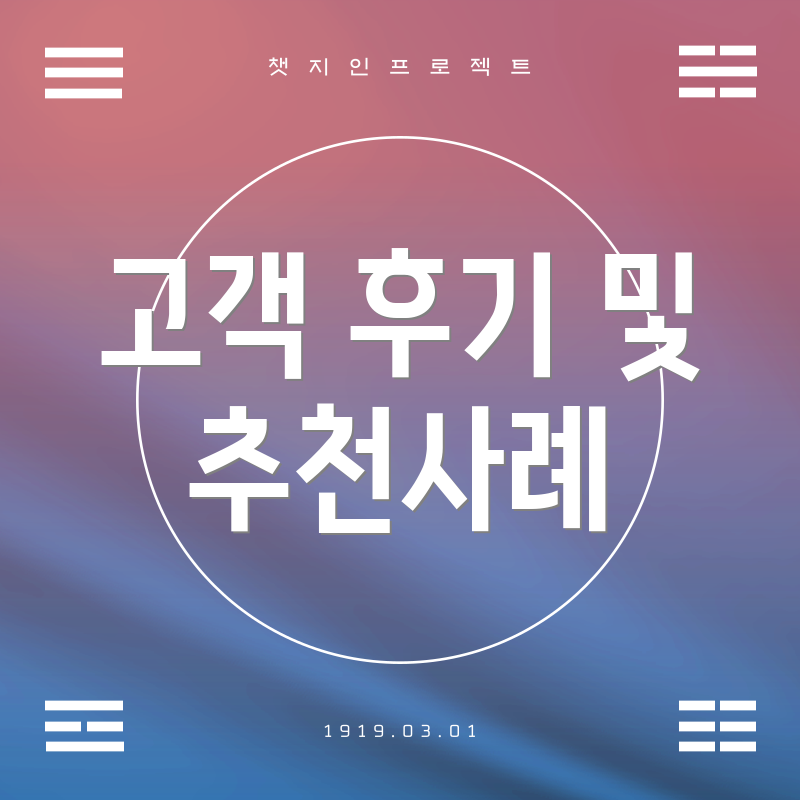 고객 후기 및 추천사례