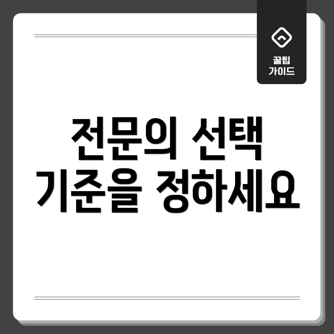 전문의 선택 기준을 정하세요