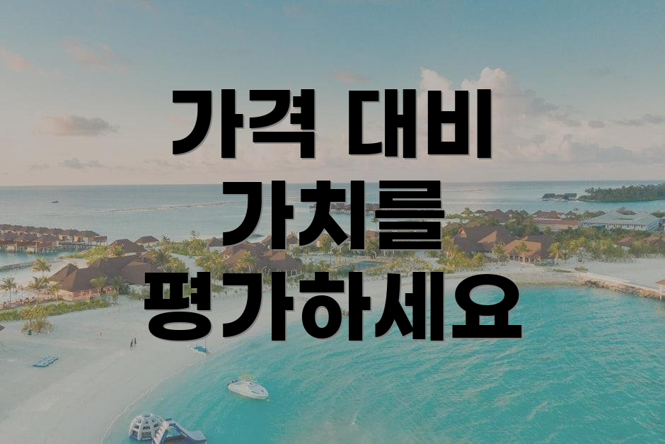 가격 대비 가치를 평가하세요