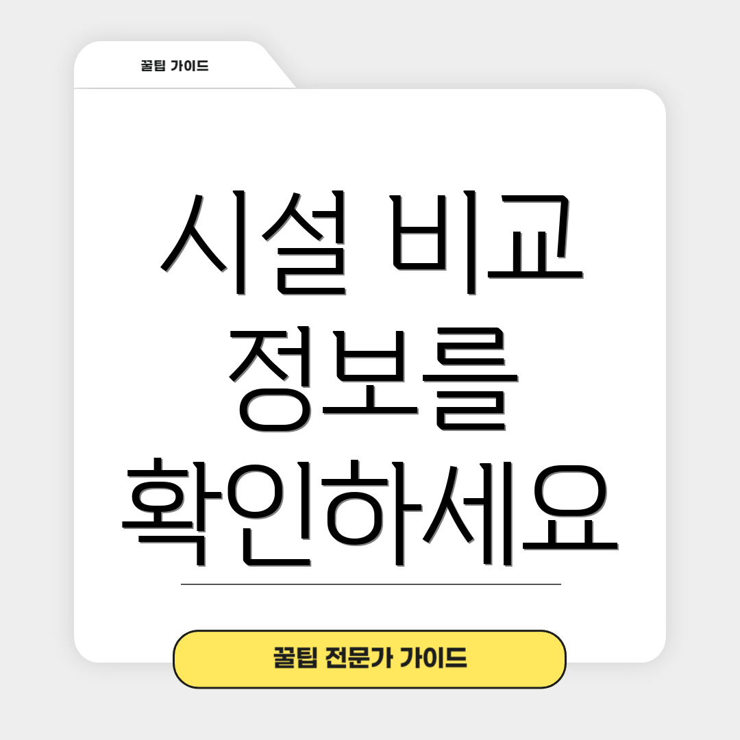 시설 비교 정보를 확인하세요