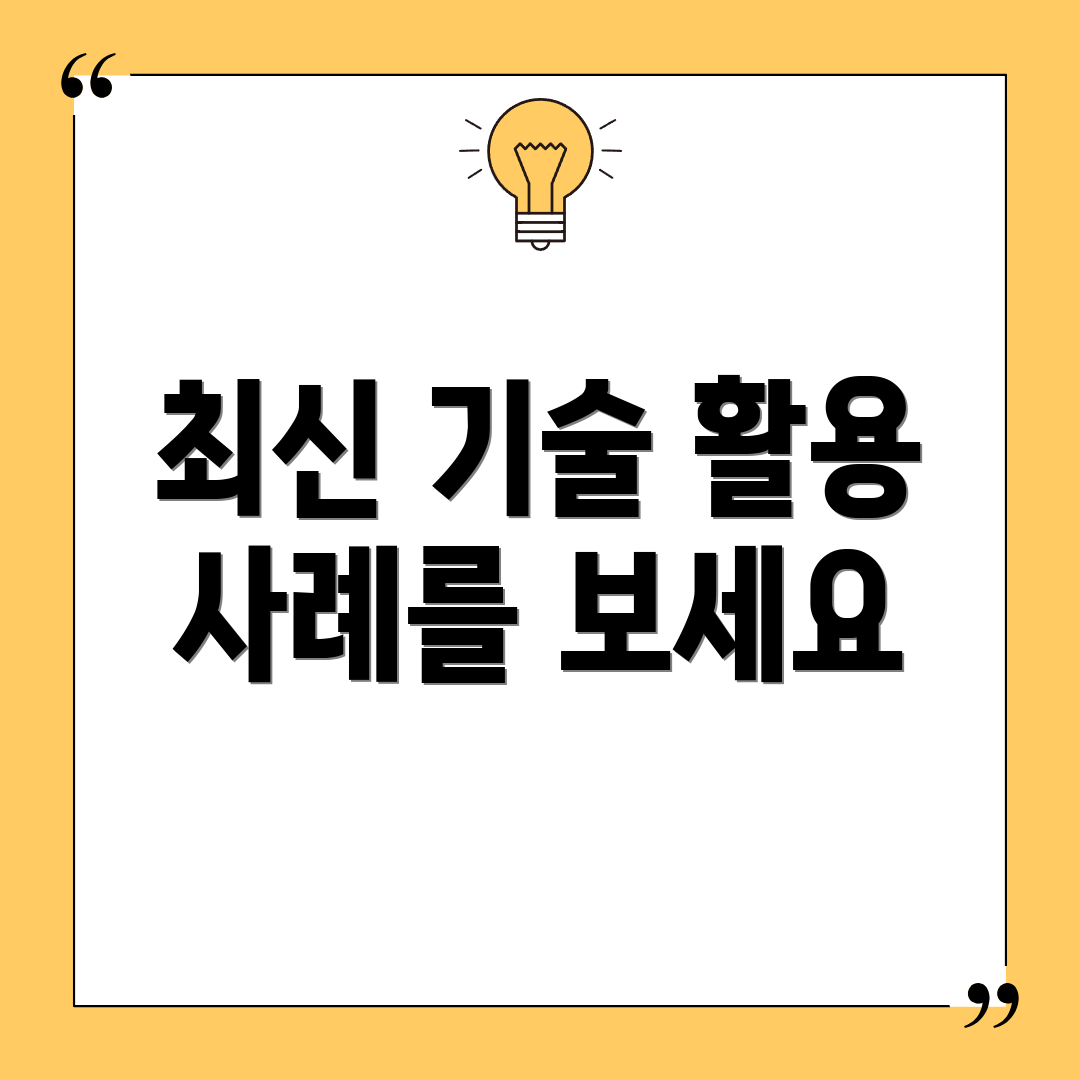 최신 기술 활용 사례를 보세요