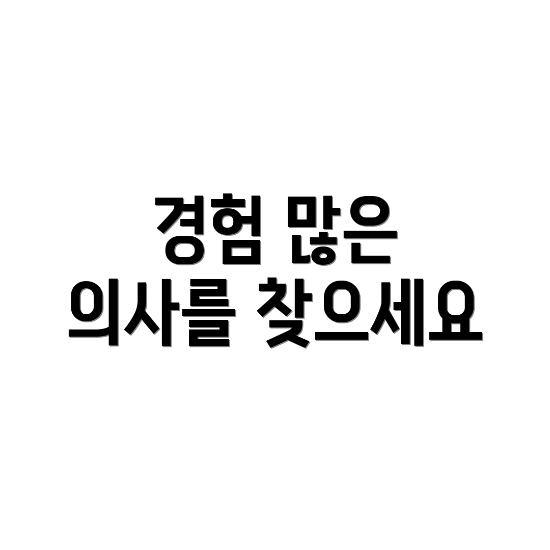 경험 많은 의사를 찾으세요