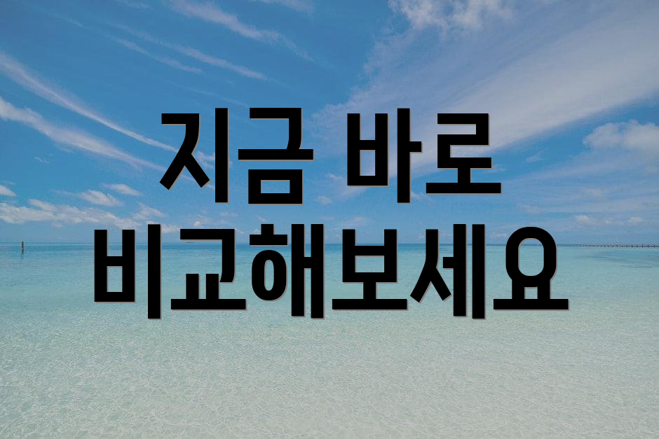 지금 바로 비교해보세요